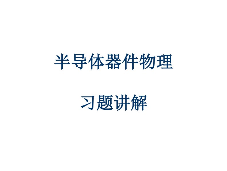 （最新）半导体器件物理课后习题(施敏)