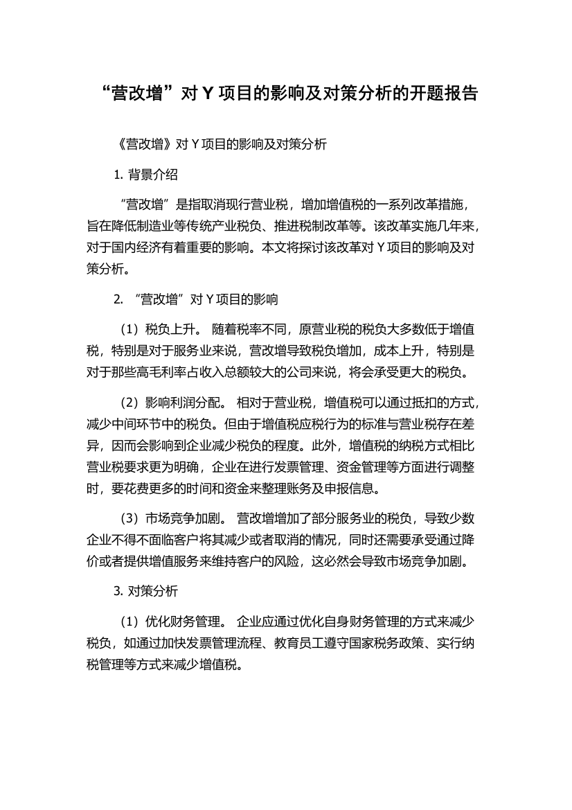 “营改增”对Y项目的影响及对策分析的开题报告