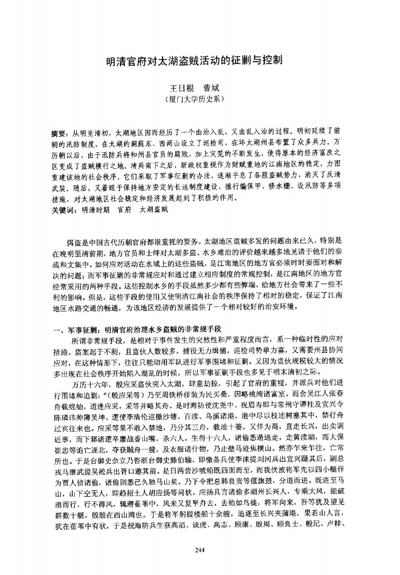 明清官府对太湖盗贼活动的征剿与控制