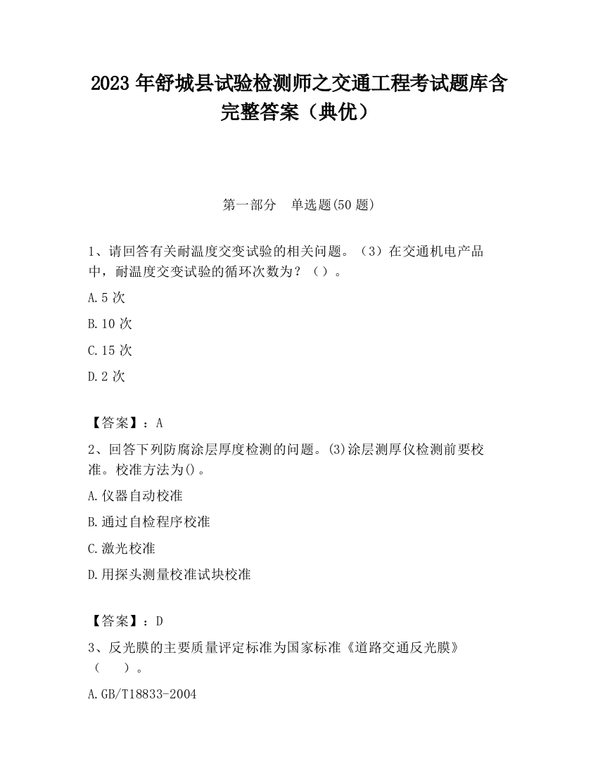 2023年舒城县试验检测师之交通工程考试题库含完整答案（典优）