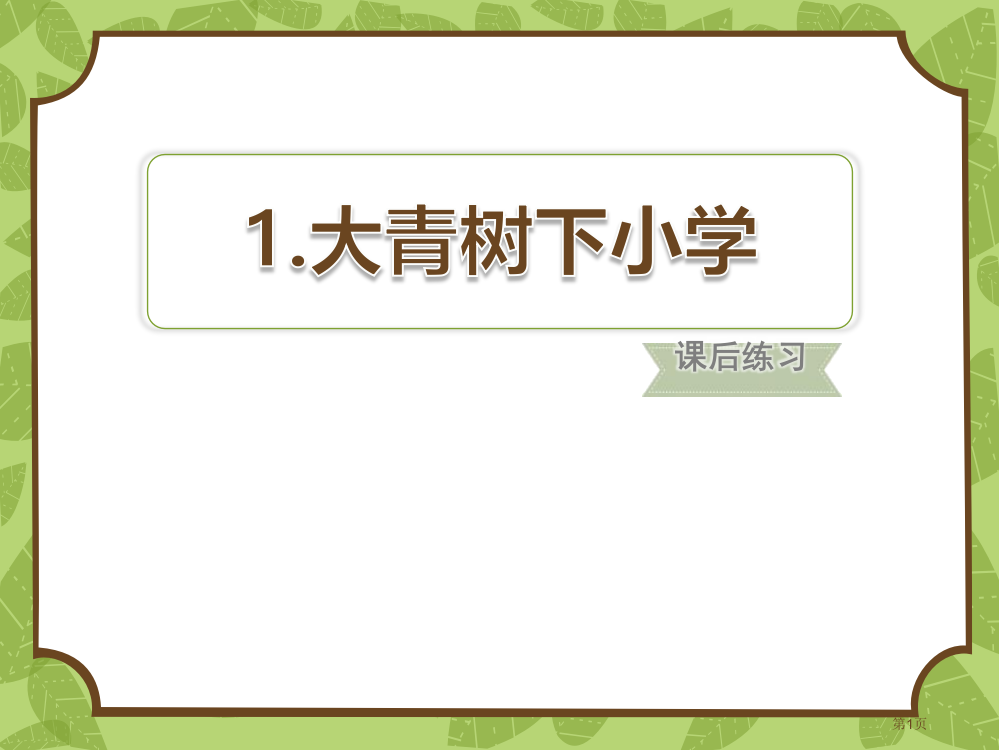 部编人教版小学语文三年级上册大青树下的小学课后练习课件省公开课一等奖新名师优质课比赛一等奖课件