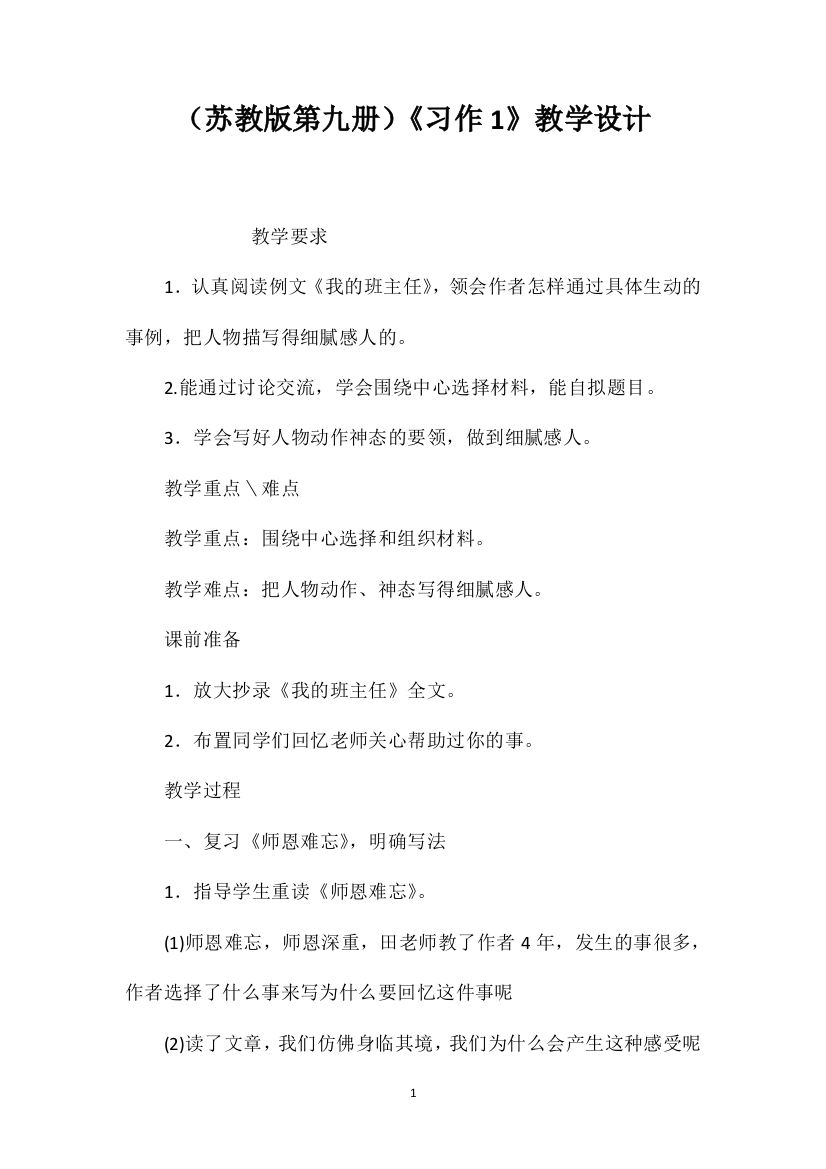 （苏教版第九册）《习作1》教学设计