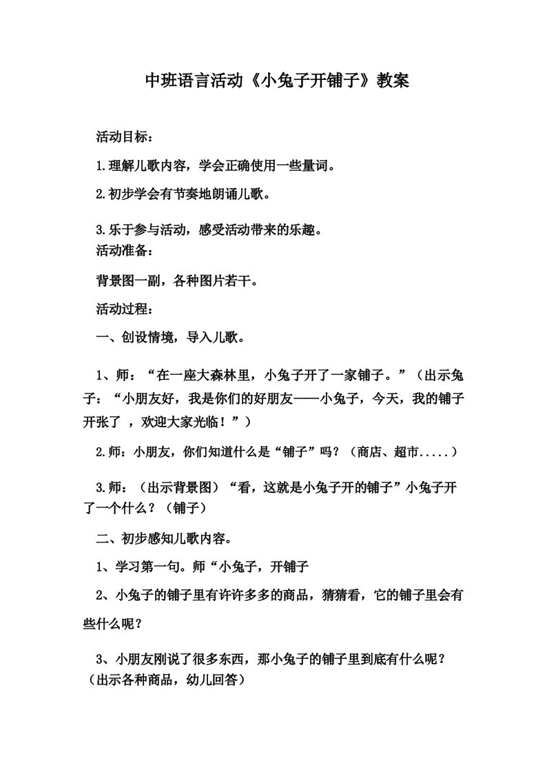 中班语言活动《小兔子开铺子》教案