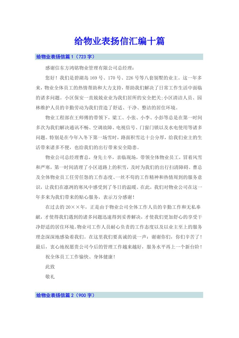 给物业表扬信汇编十篇