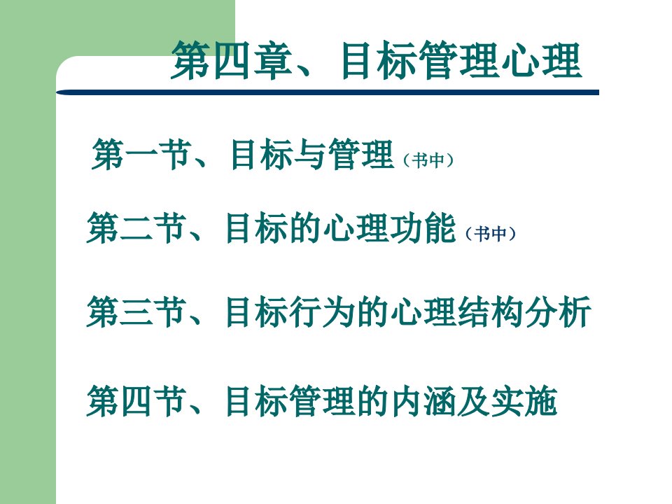 管理心理学第四章目标管理心理课件