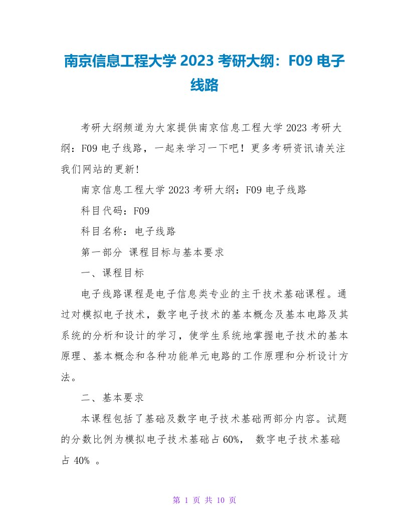 南京信息工程大学2023考研大纲：F09电子线路