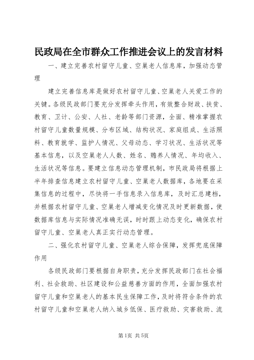 民政局在全市群众工作推进会议上的发言材料