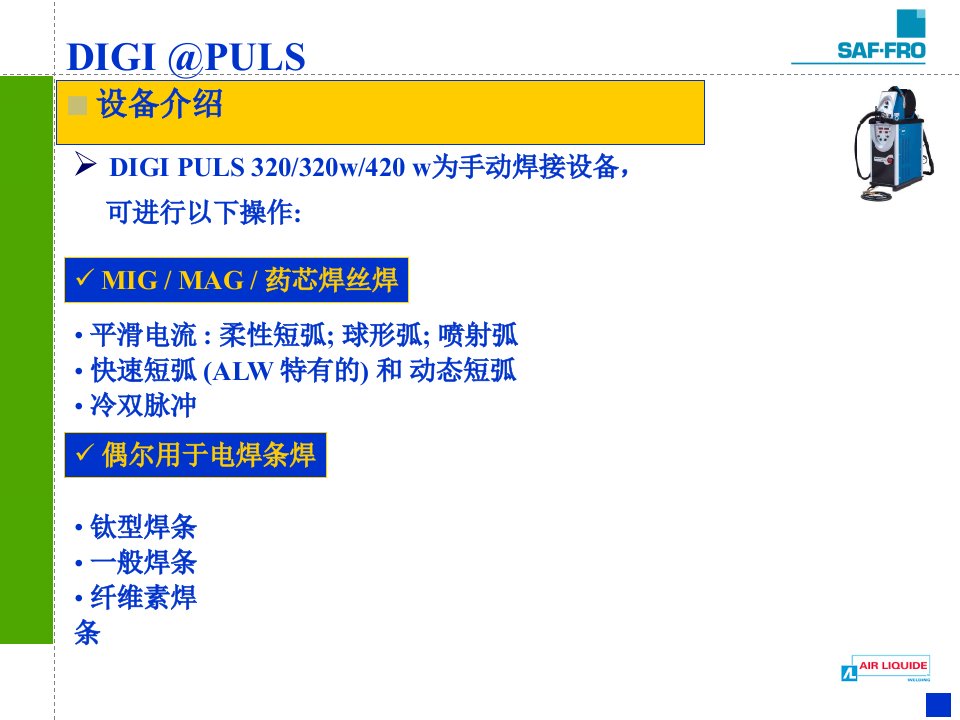 2021年度萨福双脉冲气保焊说明书讲义