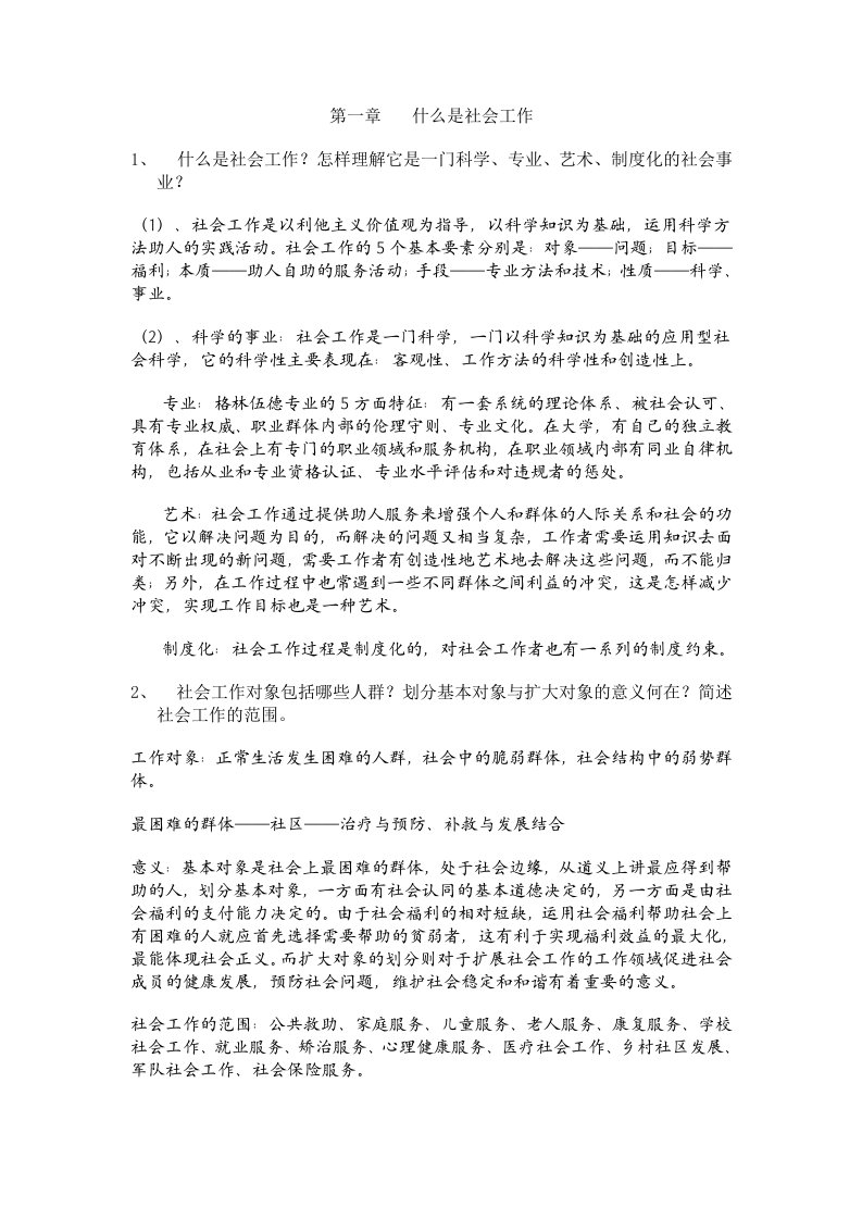 《社会工作导论》复习资料