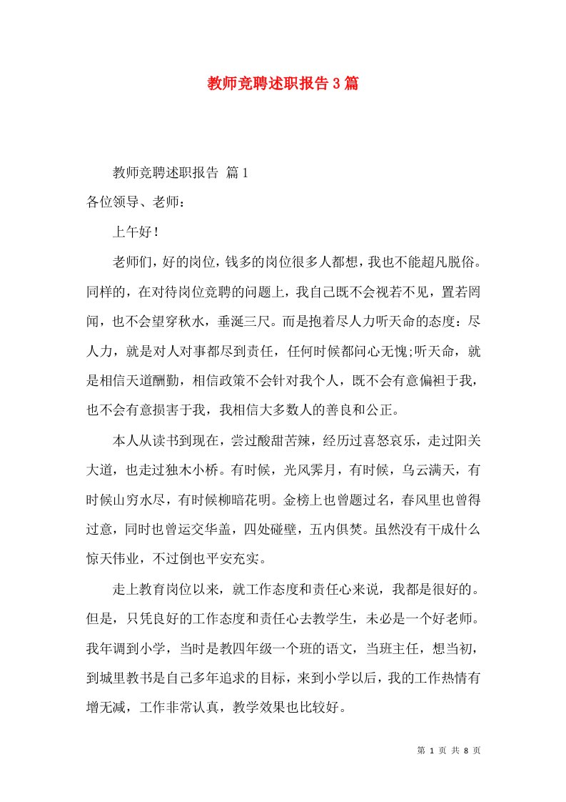 教师竞聘述职报告3篇