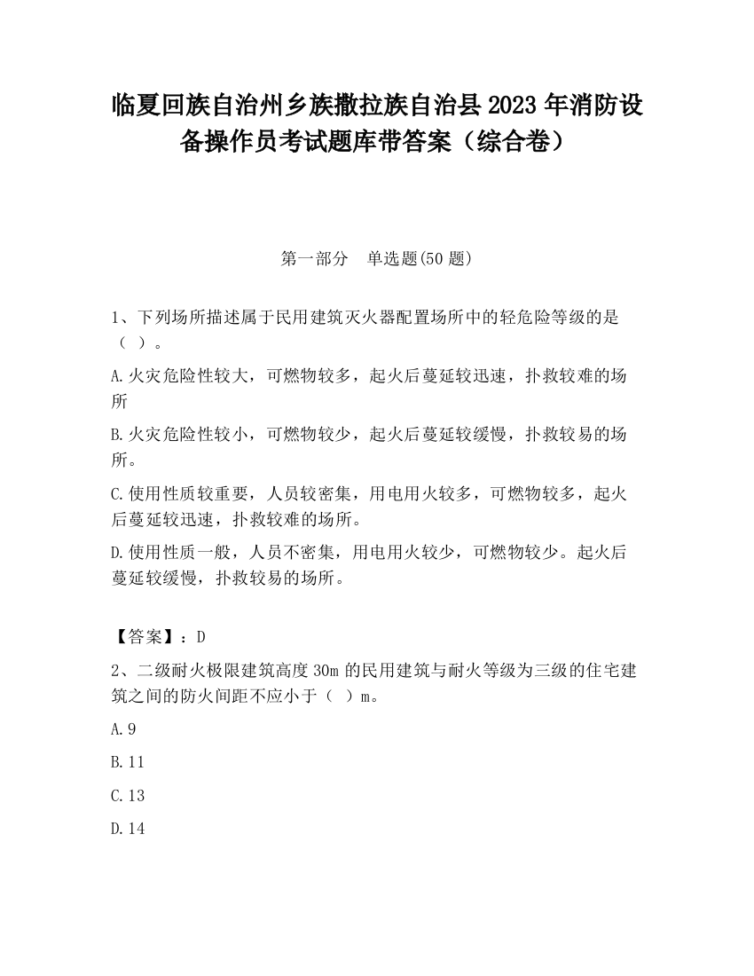 临夏回族自治州乡族撒拉族自治县2023年消防设备操作员考试题库带答案（综合卷）