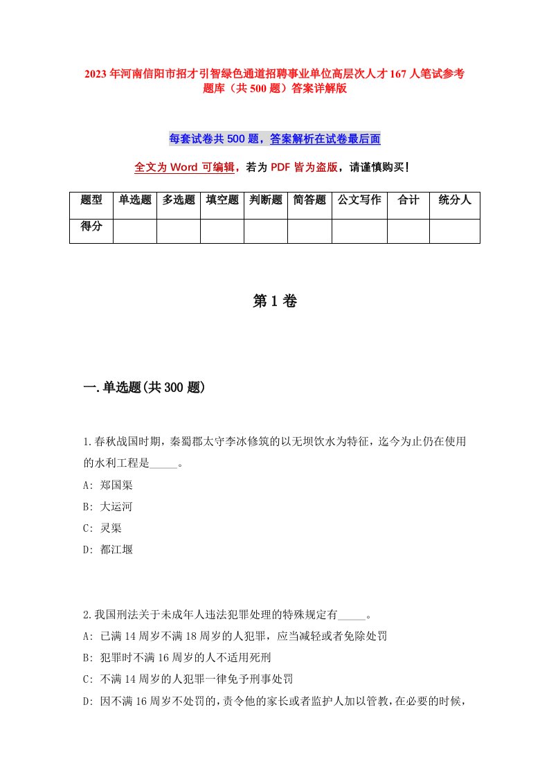 2023年河南信阳市招才引智绿色通道招聘事业单位高层次人才167人笔试参考题库共500题答案详解版