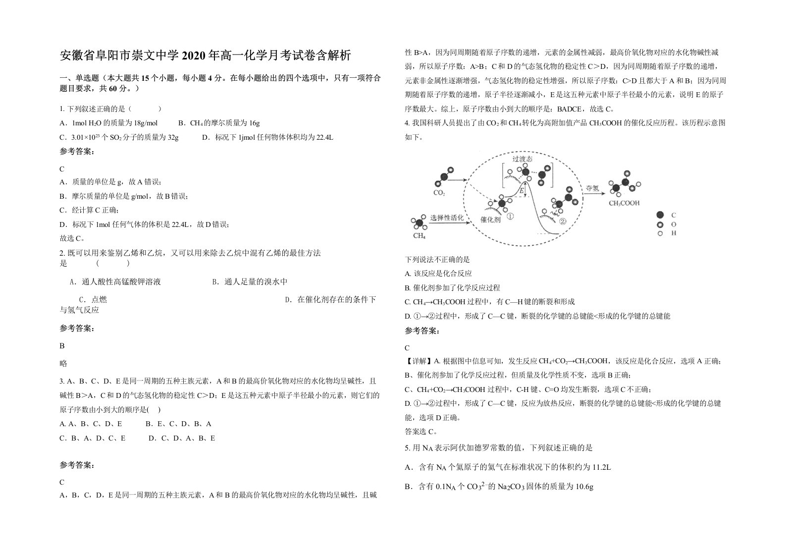 安徽省阜阳市崇文中学2020年高一化学月考试卷含解析