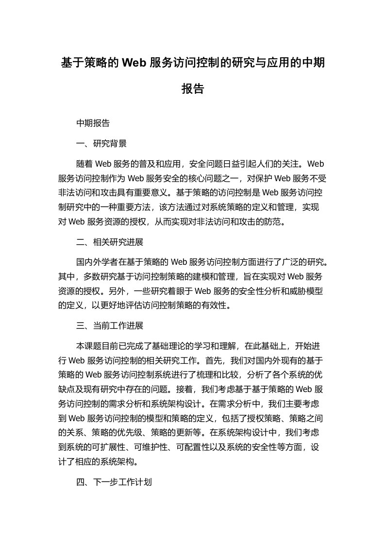 基于策略的Web服务访问控制的研究与应用的中期报告