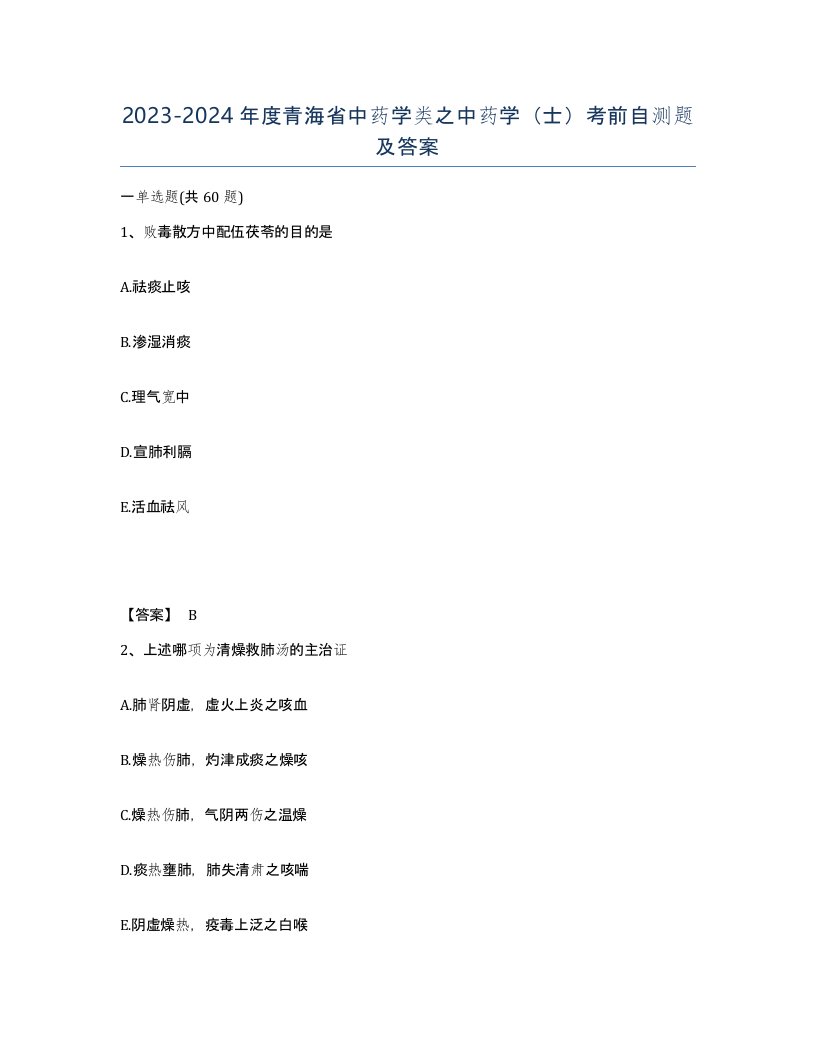 2023-2024年度青海省中药学类之中药学士考前自测题及答案