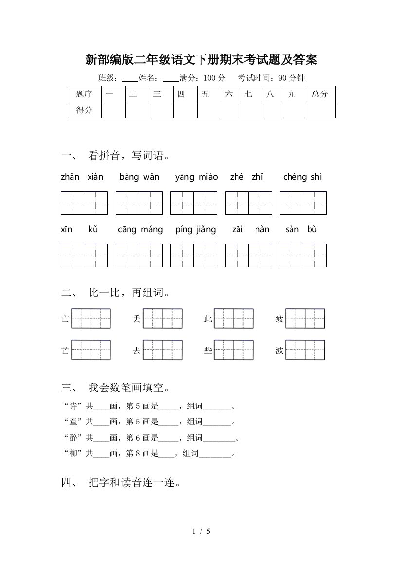 新部编版二年级语文下册期末考试题及答案