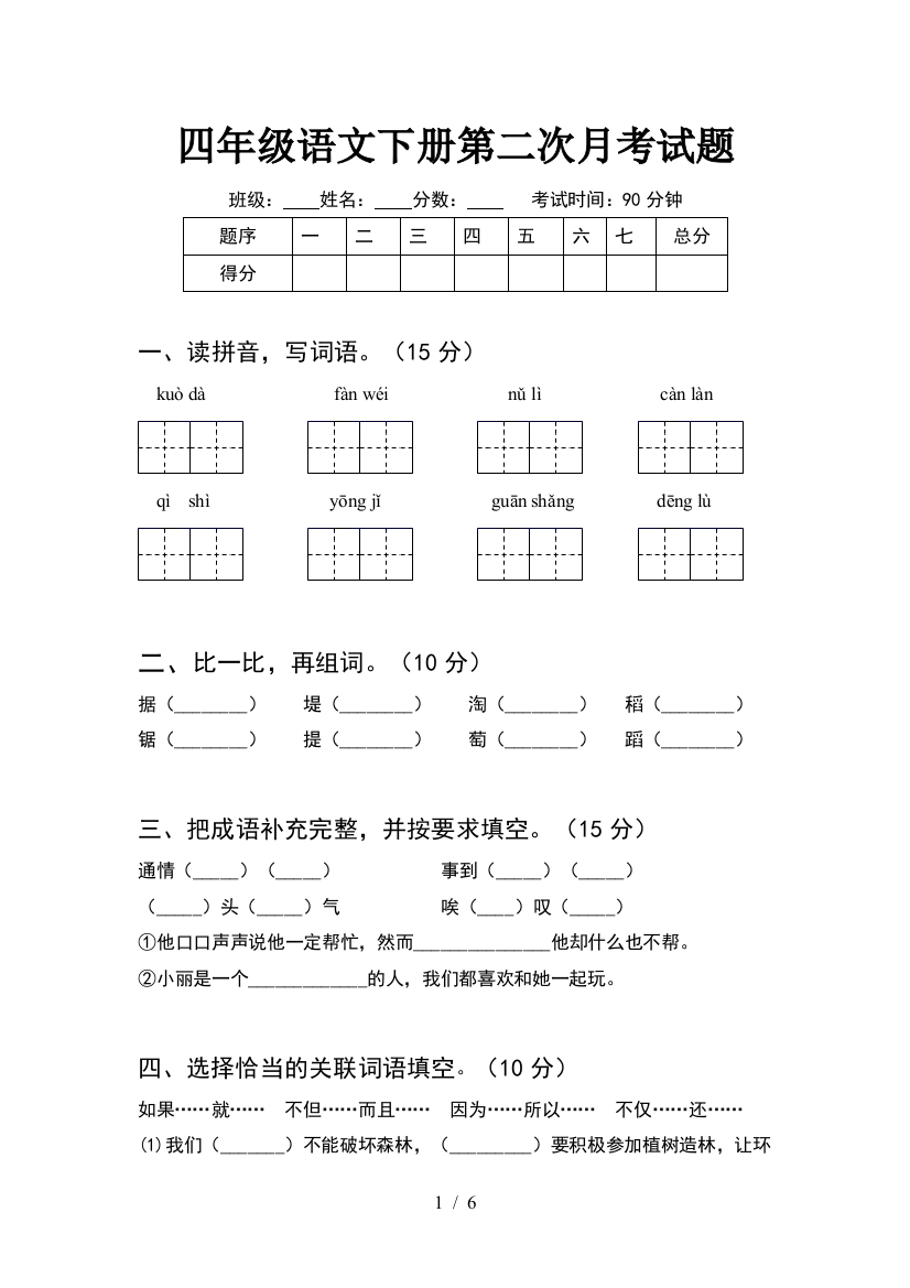 四年级语文下册第二次月考试题