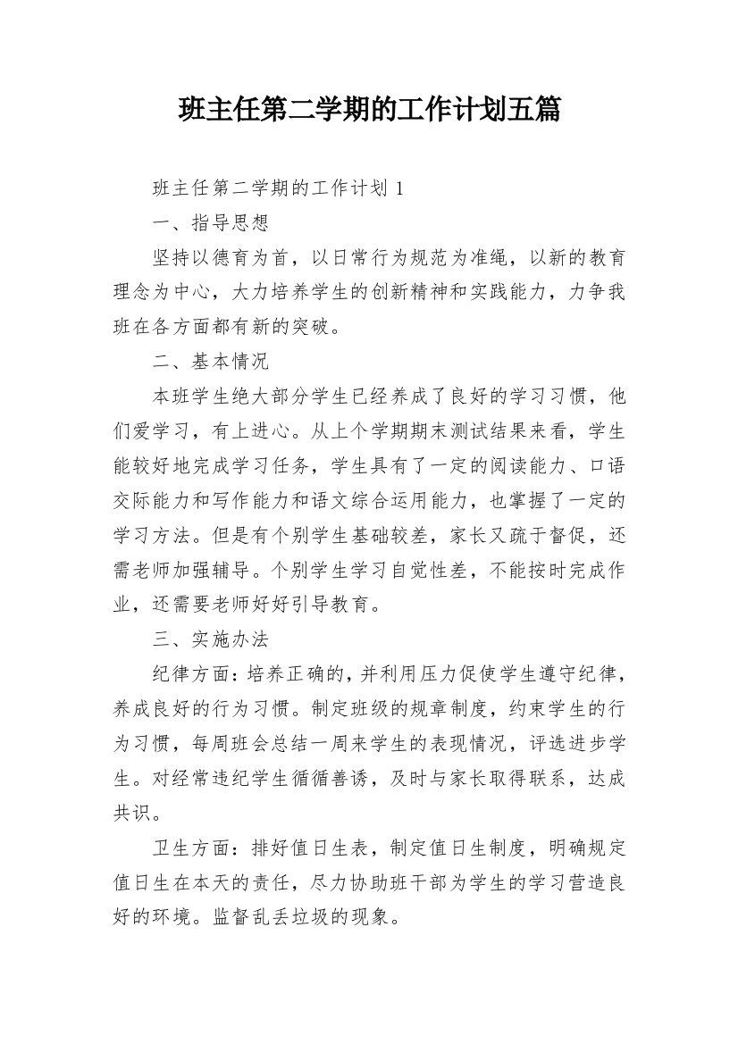 班主任第二学期的工作计划五篇