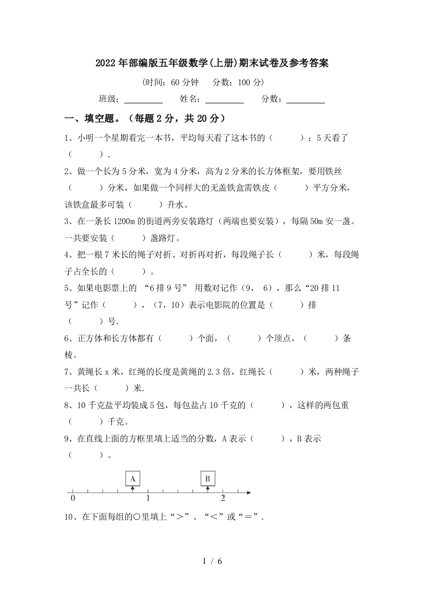 2022年部编版五年级数学(上册)期末试卷及参考答案