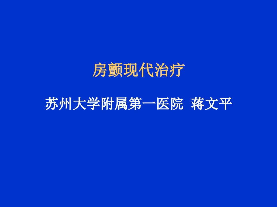 房颤的现代治疗