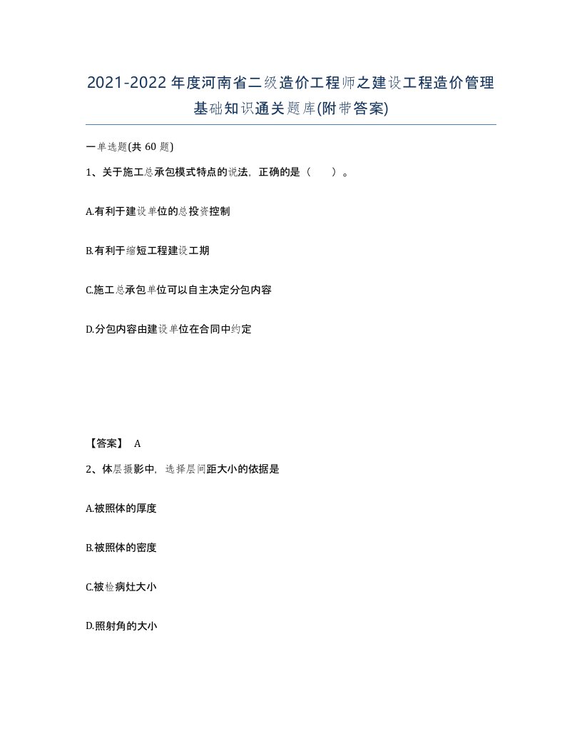 2021-2022年度河南省二级造价工程师之建设工程造价管理基础知识通关题库附带答案