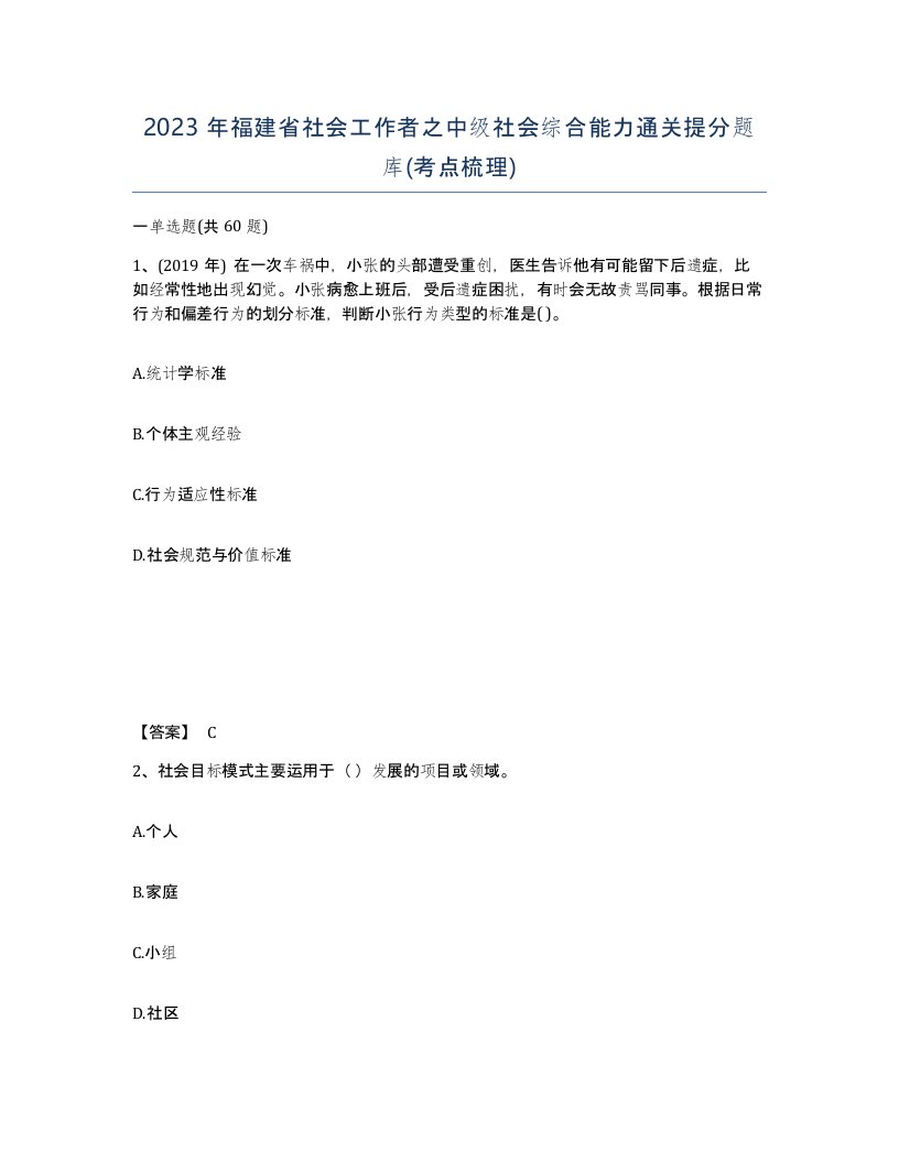 2023年福建省社会工作者之中级社会综合能力通关提分题库考点梳理