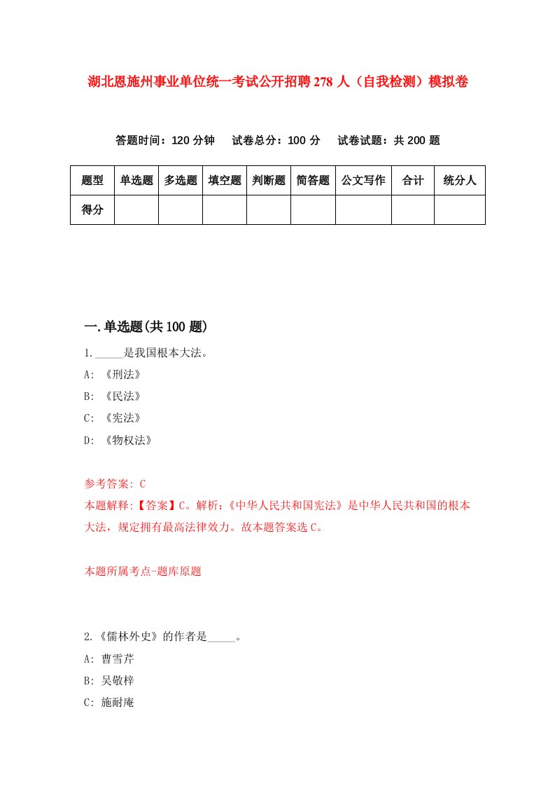 湖北恩施州事业单位统一考试公开招聘278人自我检测模拟卷第9版