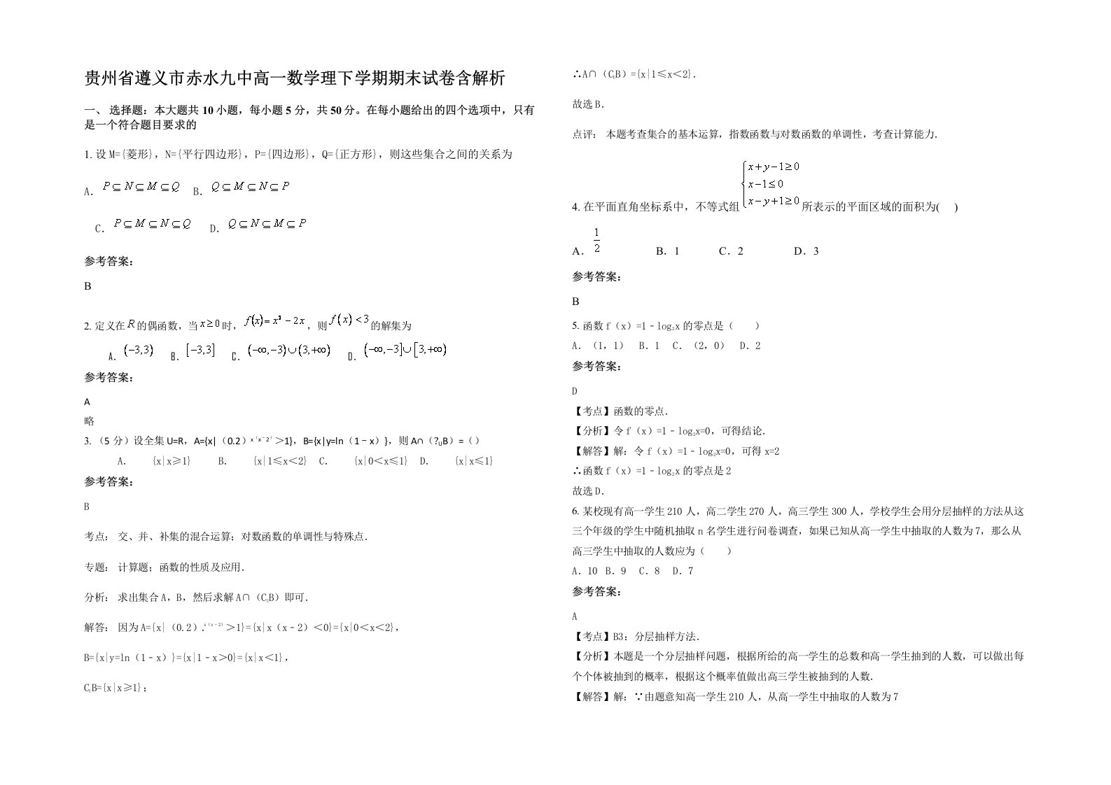 贵州省遵义市赤水九中高一数学理下学期期末试卷含解析