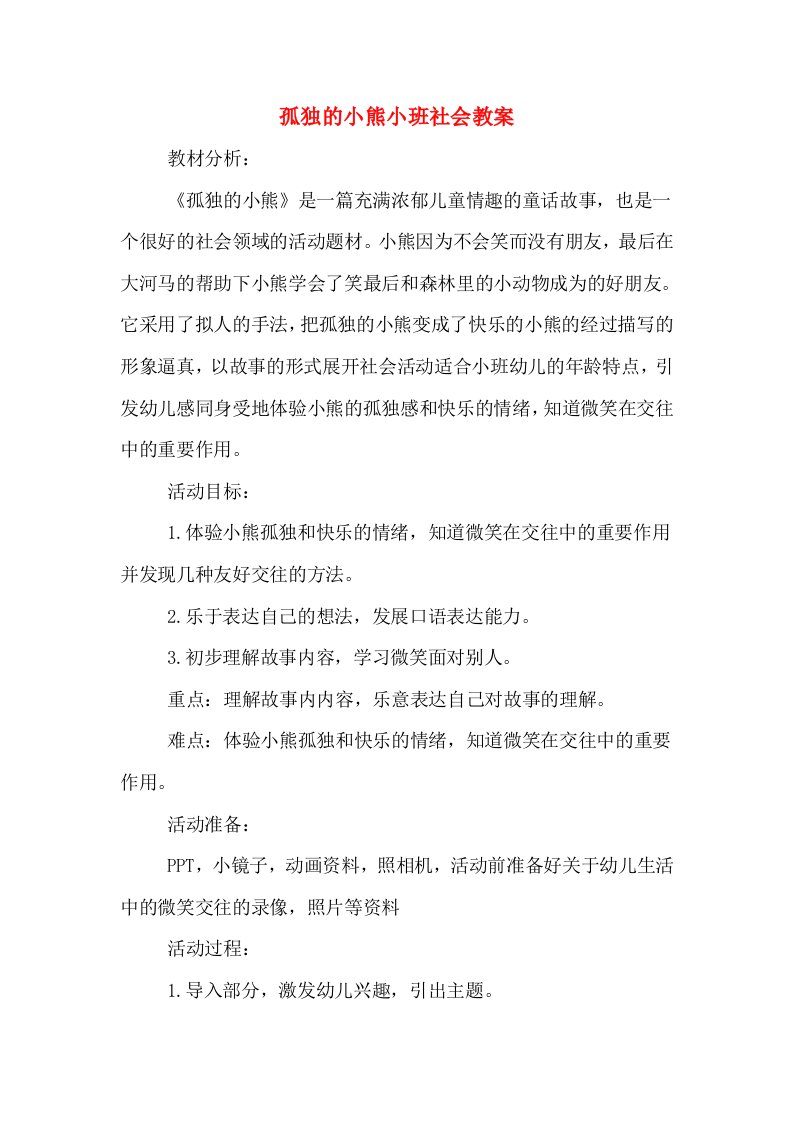 孤独的小熊小班社会教案