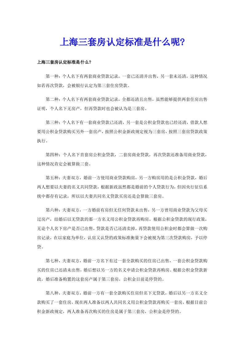 上海三套房认定标准是什么呢