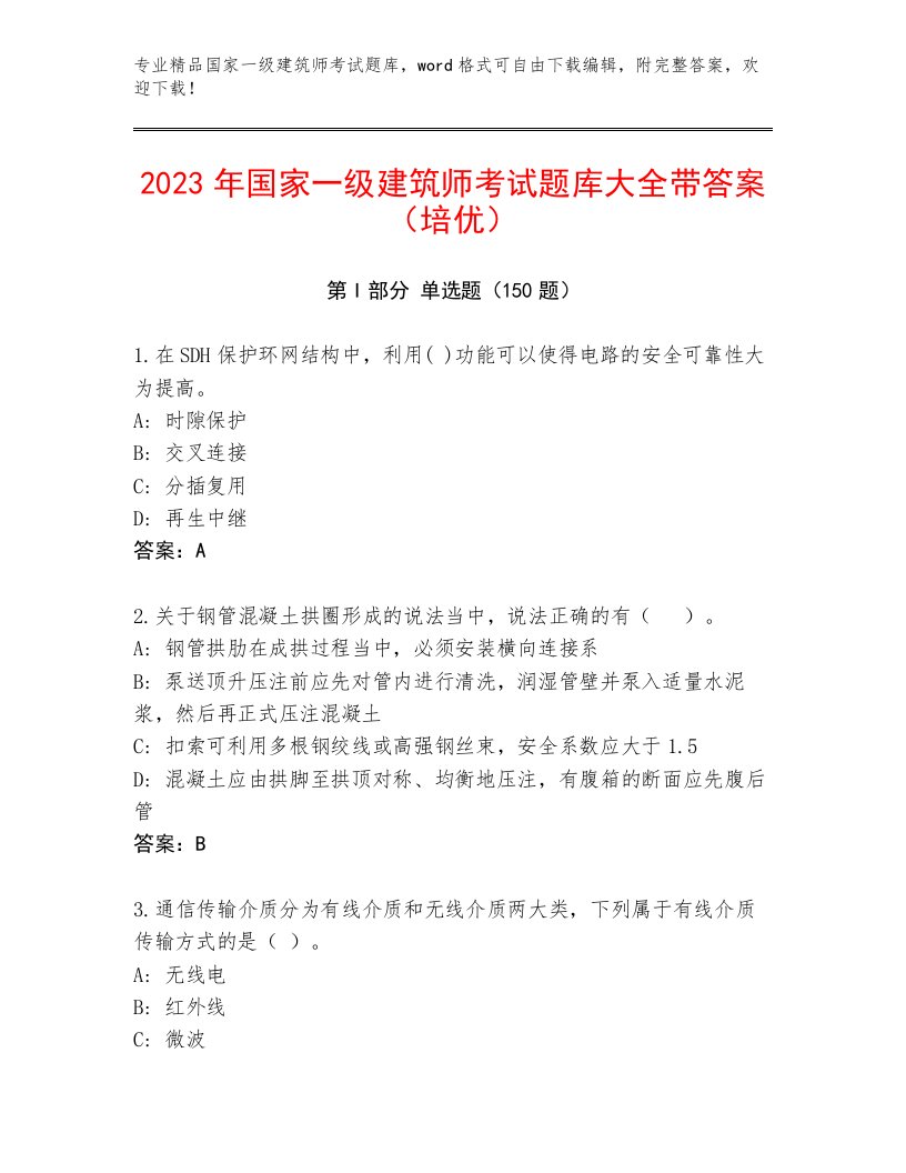 完整版国家一级建筑师考试真题题库及答案【精品】