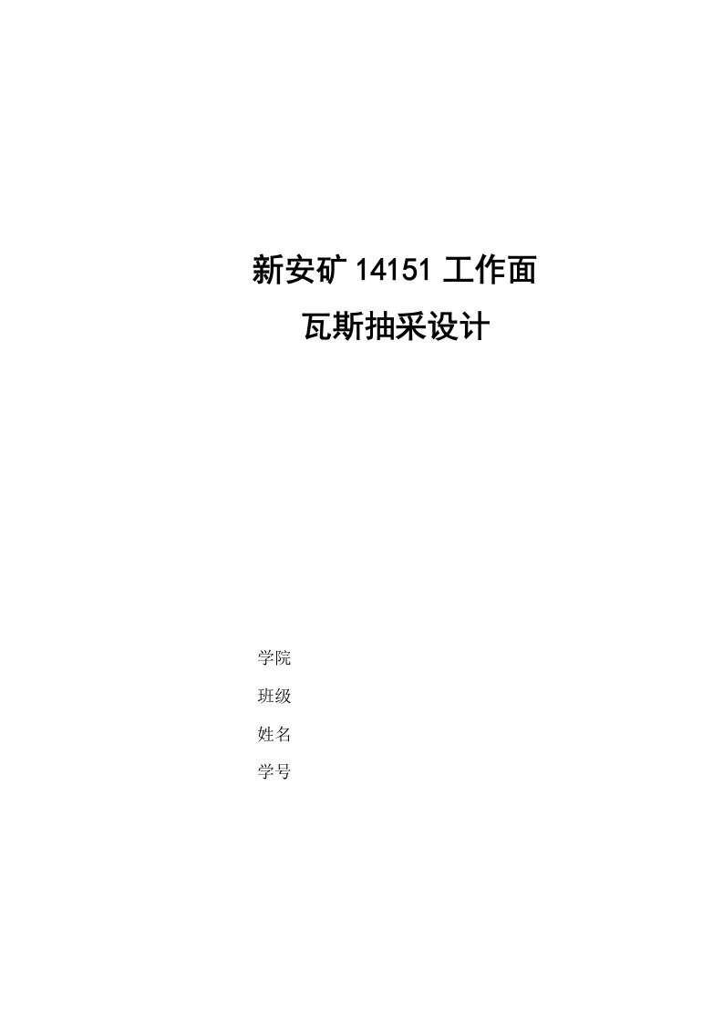 新安矿14151工作面瓦斯抽采设计