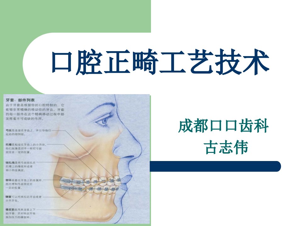 口腔正畸工艺技术