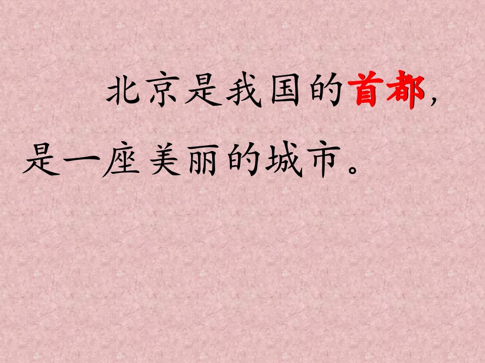 二年级语文上册第三组10北京课件