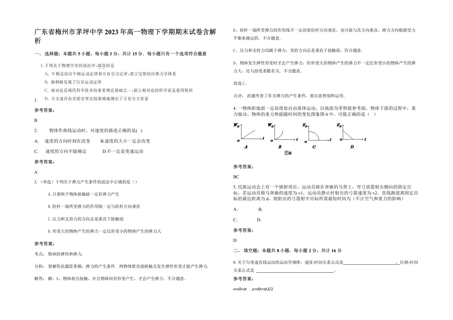 广东省梅州市茅坪中学2023年高一物理下学期期末试卷含解析