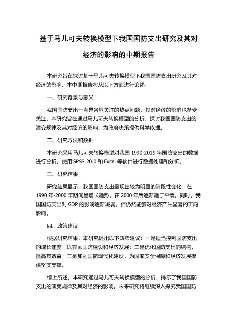 基于马儿可夫转换模型下我国国防支出研究及其对经济的影响的中期报告