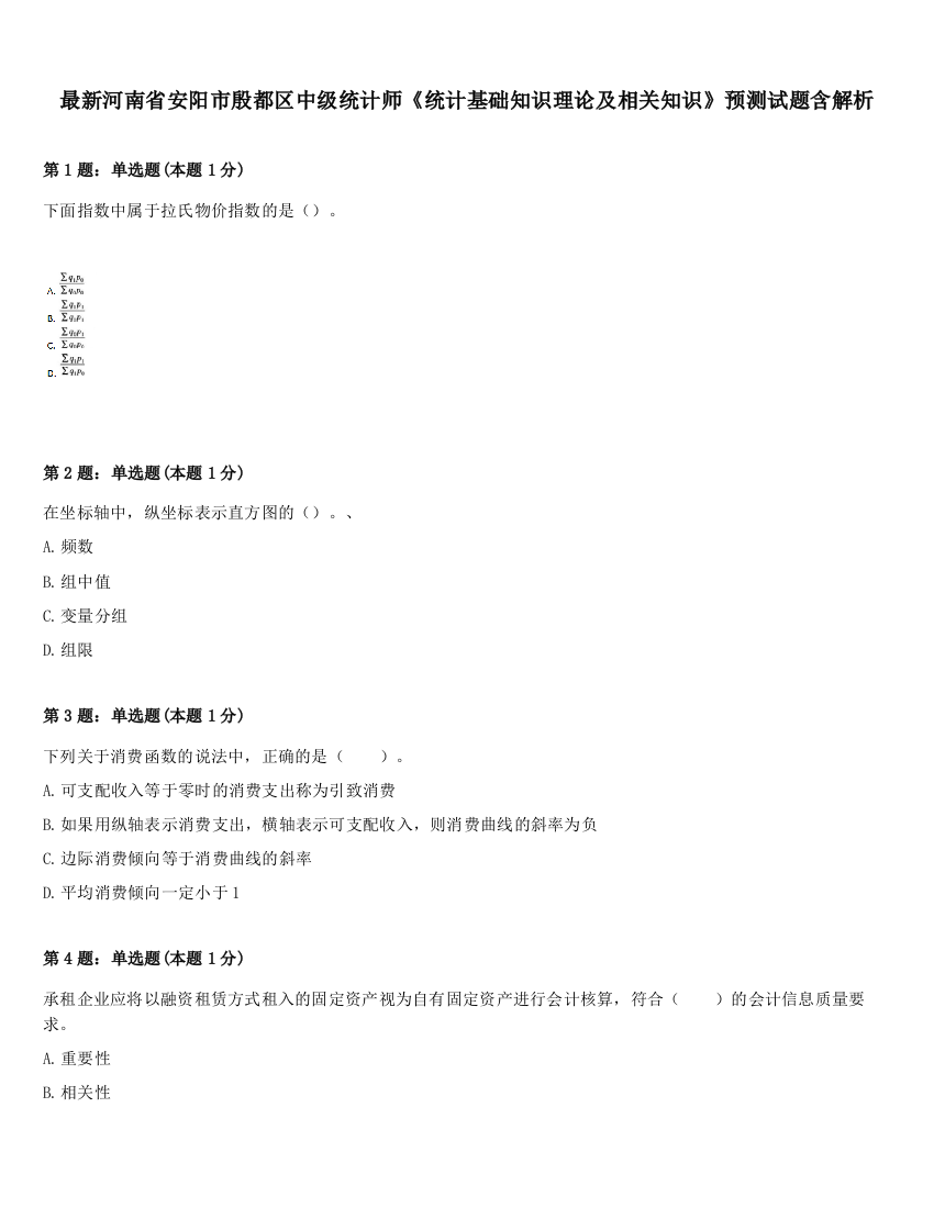 最新河南省安阳市殷都区中级统计师《统计基础知识理论及相关知识》预测试题含解析