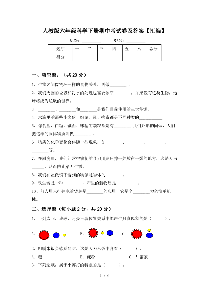 人教版六年级科学下册期中考试卷及答案【汇编】