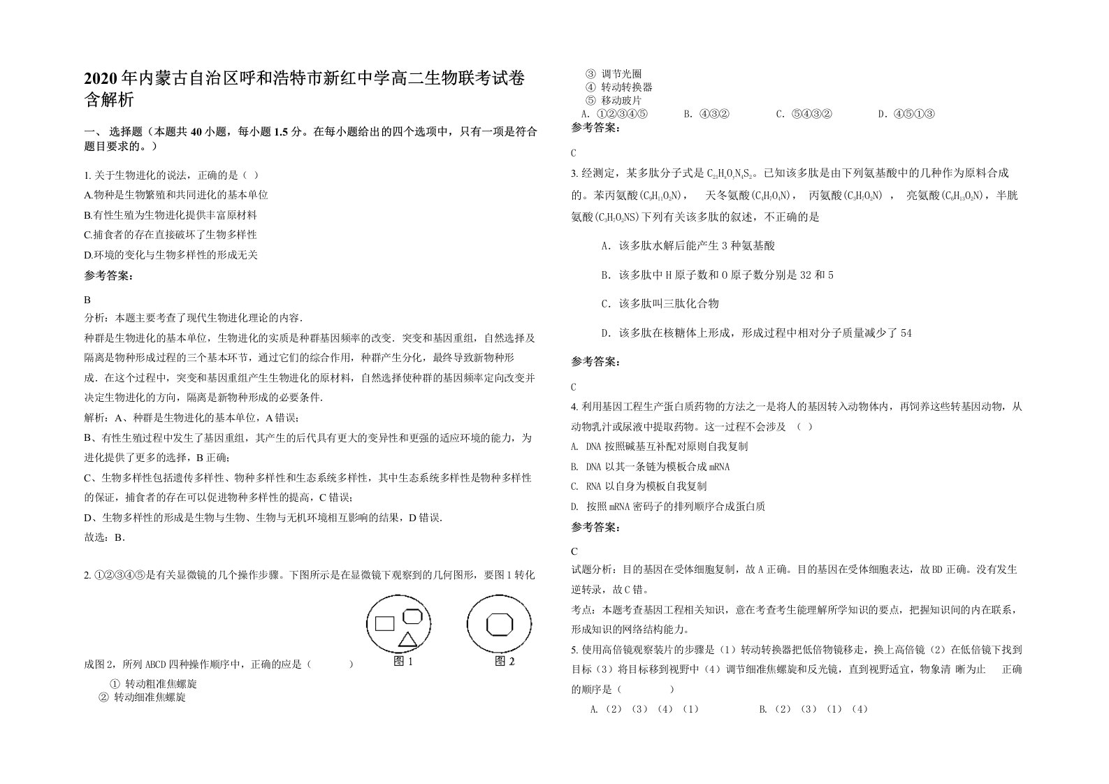 2020年内蒙古自治区呼和浩特市新红中学高二生物联考试卷含解析