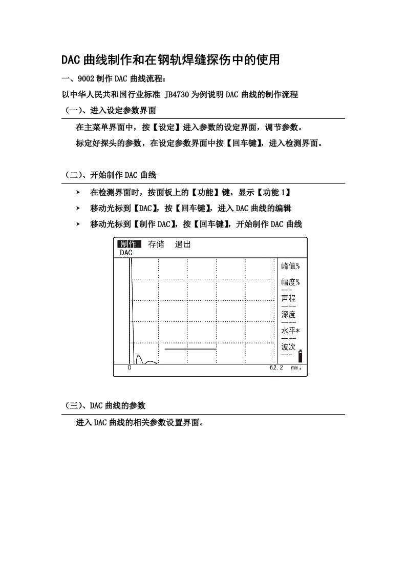 新DAC曲线制作和在钢轨焊缝探伤中的使用