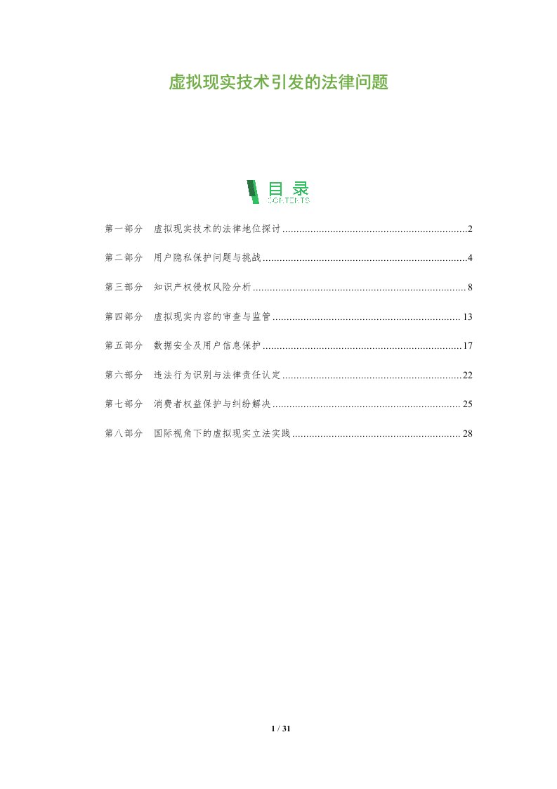 虚拟现实技术引发的法律问题