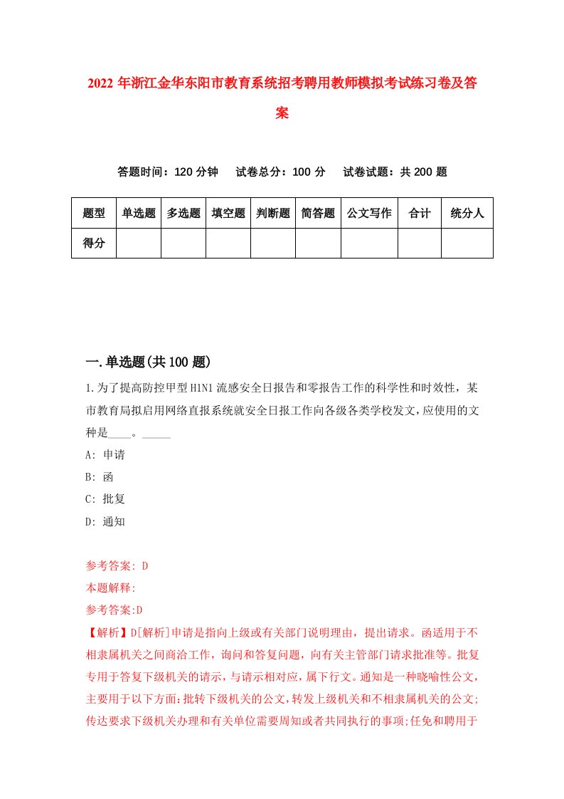 2022年浙江金华东阳市教育系统招考聘用教师模拟考试练习卷及答案第0期