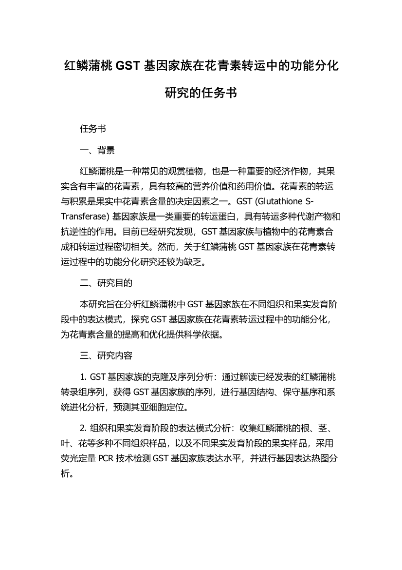 红鳞蒲桃GST基因家族在花青素转运中的功能分化研究的任务书