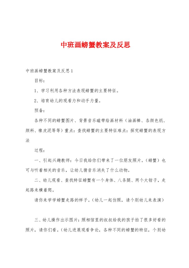 中班画螃蟹教案及反思