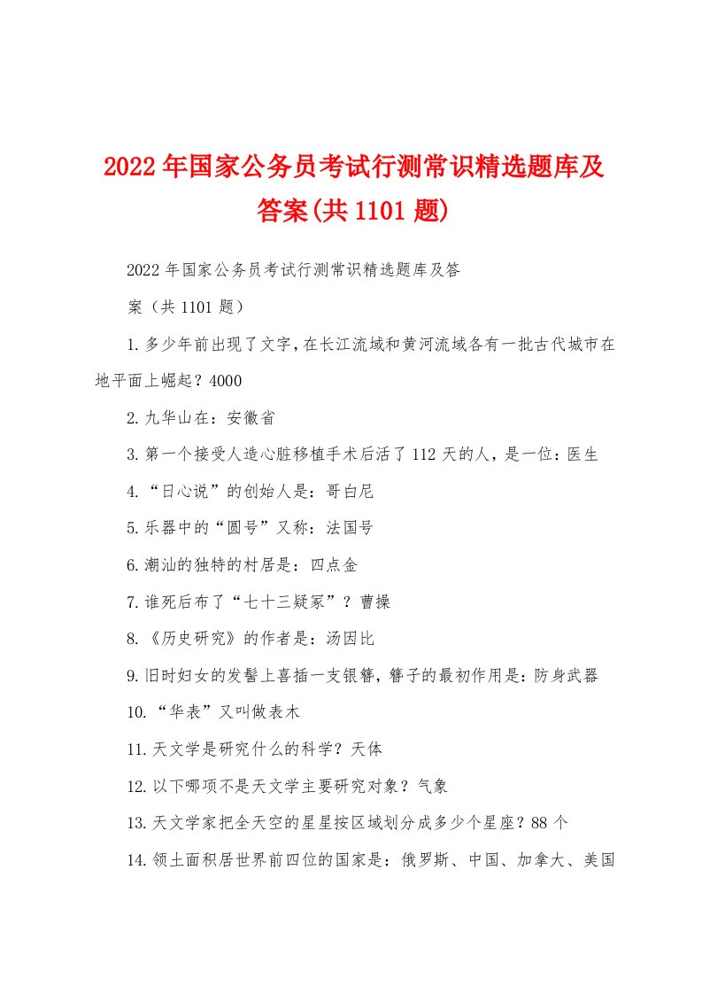 2022年国家公务员考试行测常识精选题库及答案(共1101题)