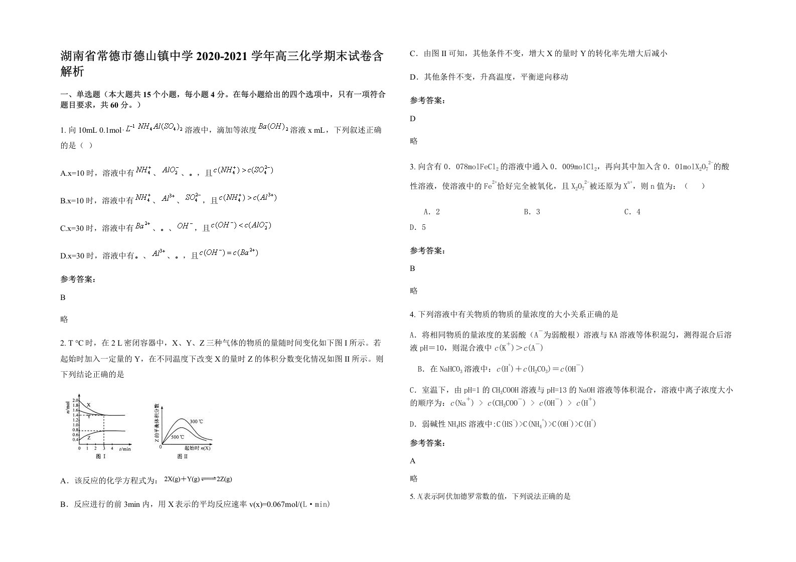 湖南省常德市德山镇中学2020-2021学年高三化学期末试卷含解析