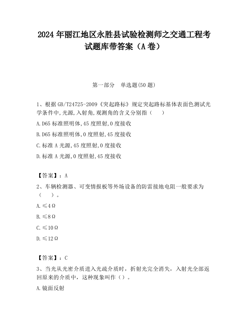 2024年丽江地区永胜县试验检测师之交通工程考试题库带答案（A卷）