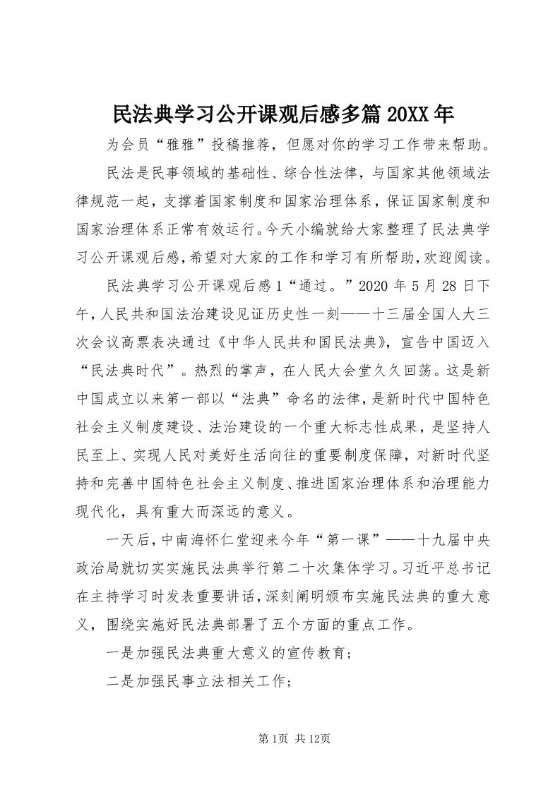 4民法典学习公开课观后感多篇某年