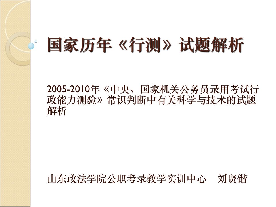 国家公考历年行测试题解析课件