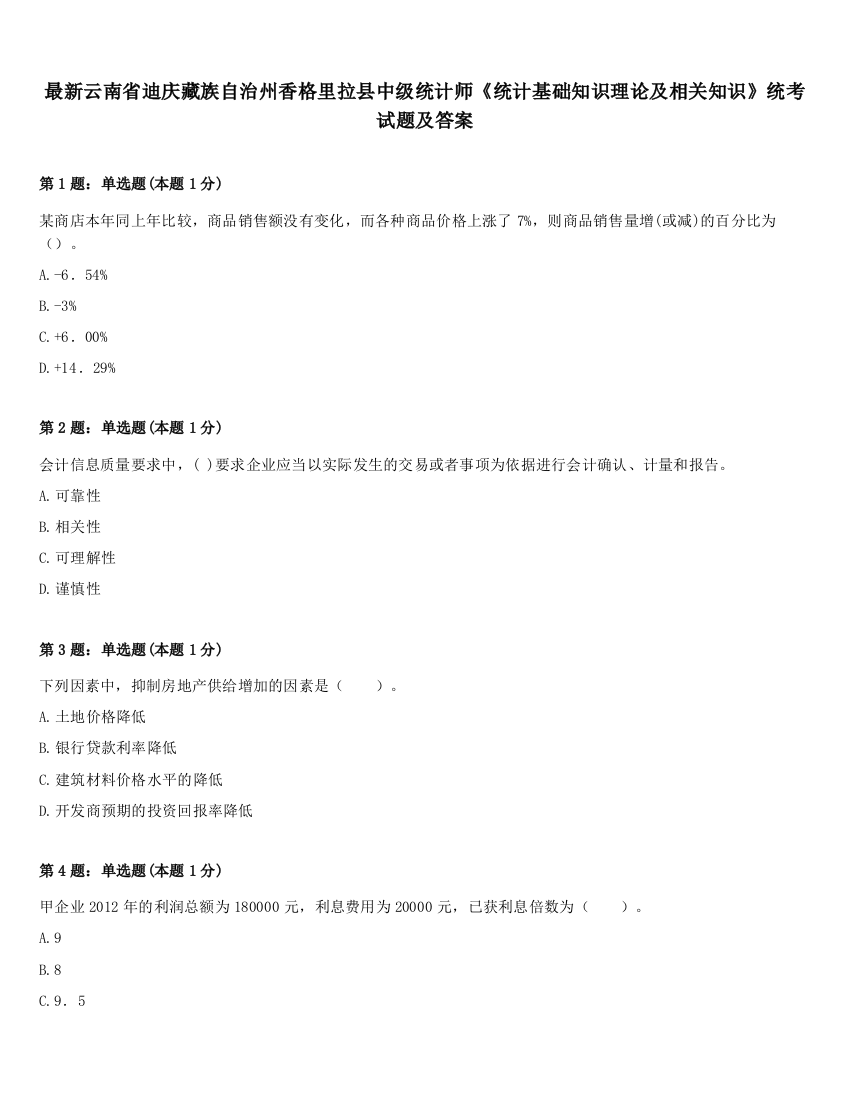 最新云南省迪庆藏族自治州香格里拉县中级统计师《统计基础知识理论及相关知识》统考试题及答案